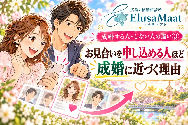成婚する人・しない人の違い③