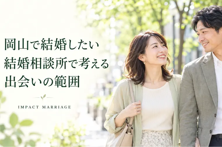 岡山で結婚したい｜結婚相談所で考える出会いの範囲