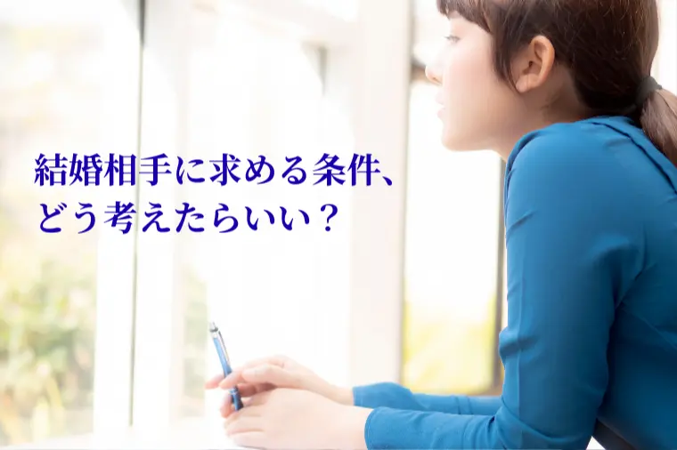 結婚相手に求める条件、どう考えたらいい？