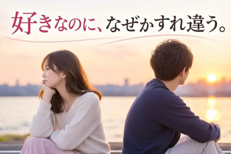 好きなのに、なぜかすれ違う