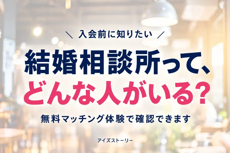 結婚相談所に入る前に「会いたい人がいるか」確かめませんか