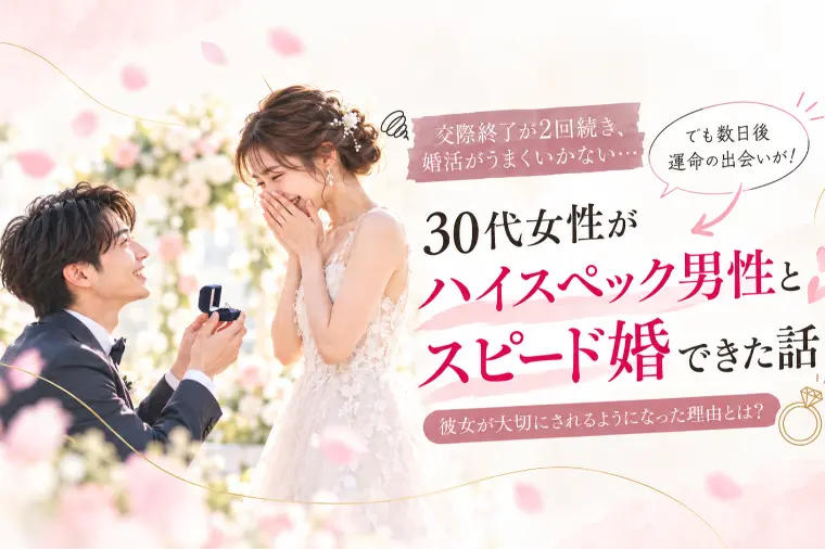 【活動記録】交際終了が2回続いた30代女性がスピード婚！