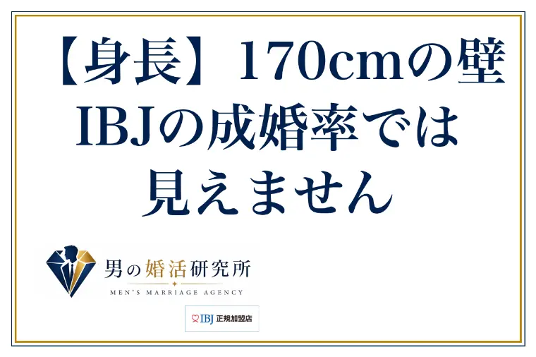 【身長】170cmの壁、IBJの成婚率では見えません