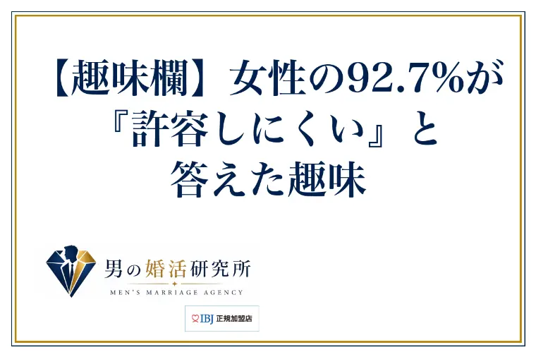 【趣味欄】女性の92.7%が『許容しにくい』と答えた趣味