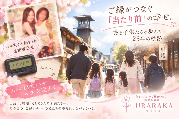 川越初デートと「30年前のベル友」ご縁が人生を変える理由