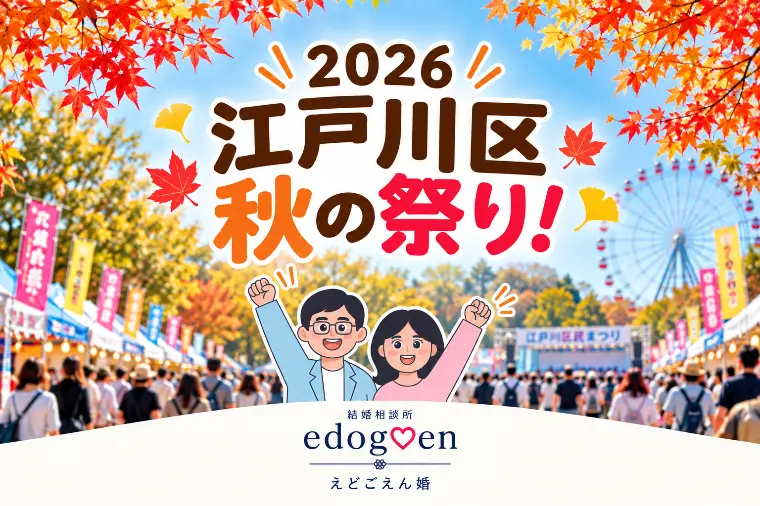 デートにお勧め！2026江戸川区の秋祭り情報！