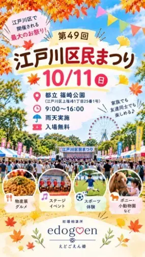 結婚相談所　えどごえん婚「デートにお勧め！2026江戸川区の秋祭り情報！」- 2