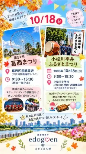 結婚相談所　えどごえん婚「デートにお勧め！2026江戸川区の秋祭り情報！」- 3