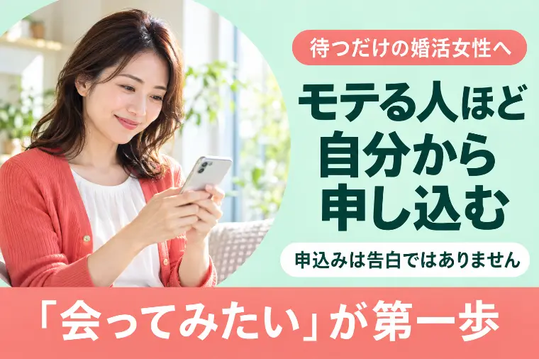 待つだけの婚活女性へ｜モテる人ほど自分から申し込む