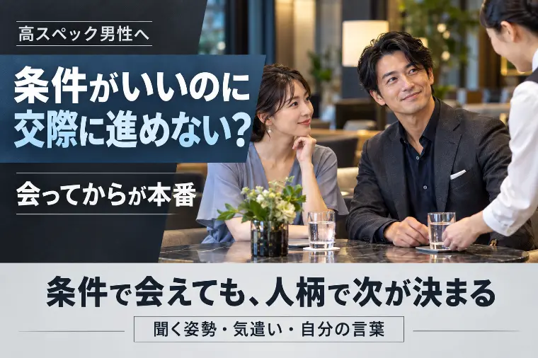 高スペック男性が交際に進めない理由｜会ってからが本番