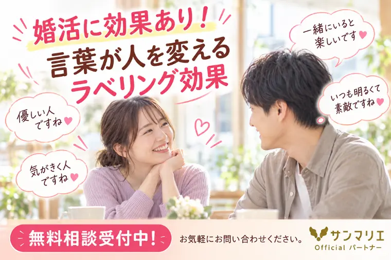 婚活に効果あり！言葉が人を変えるラベリング効果