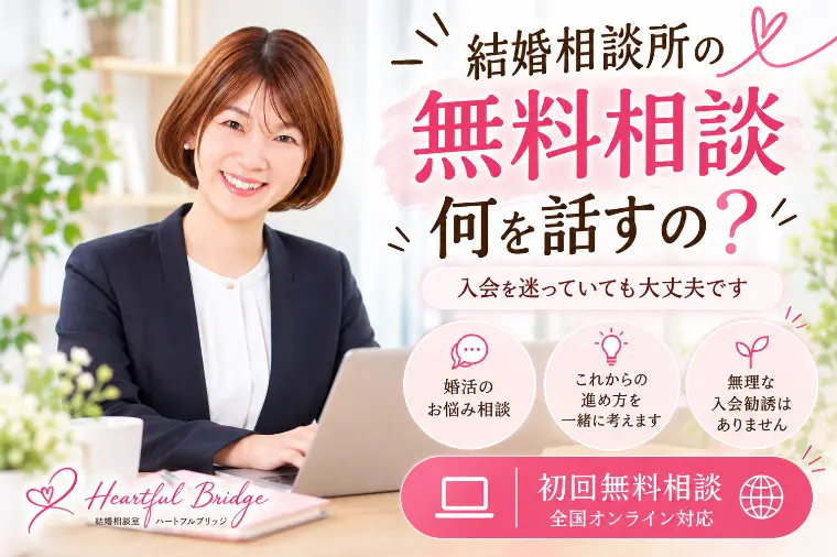 結婚相談所の無料相談、何を話すの？入会を迷っている方へ