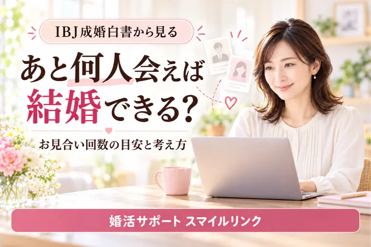 成婚した人は、お見合いを何回している？