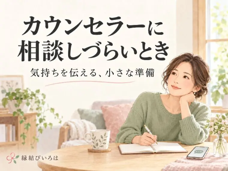 相談所のカウンセラーに相談しづらいとき｜気持ちを伝え方