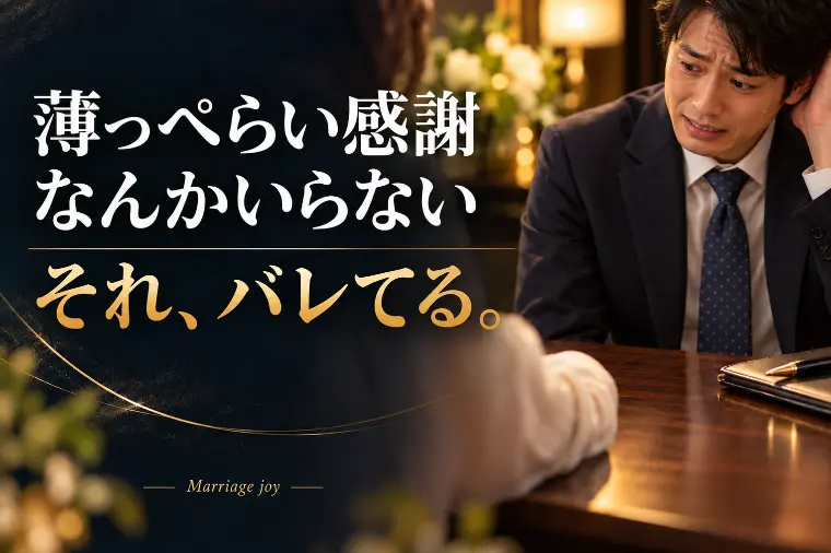 成婚につながる人は感謝を伝えている