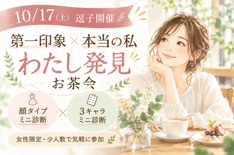 逗子葉山結婚相談所HOME「10/17開催！外見×内面「わたし発見」お茶会イベント」-1