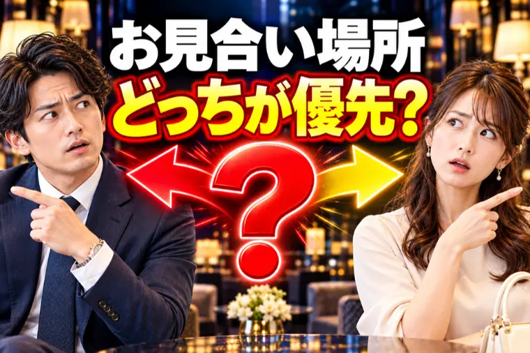 お見合い場所に表れる思いやり