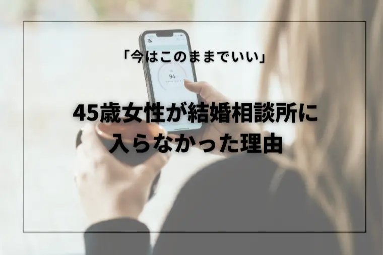 名古屋キャリア婚活サロンSYNERGY「「今はまだいい」45歳女性が相談所に入らなかったのは」-1