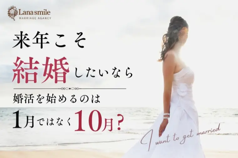 来年こそ結婚したいなら婚活を始めるのは1月ではなく10月