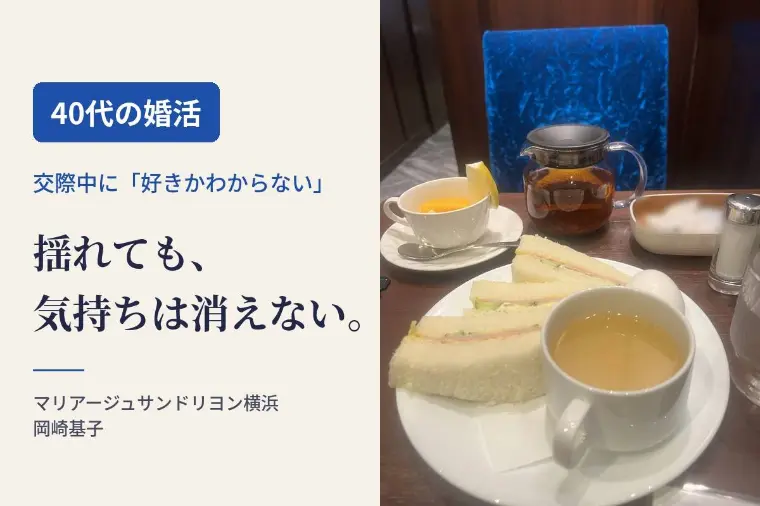 【40代婚活】交際中に揺れたとき仲人が伝えていること