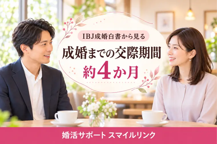 成婚まで約4か月。交際期間は短すぎる？