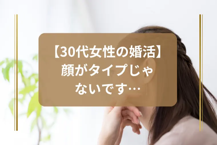 「中身は完璧なのに顔が無理…結婚すべき？」