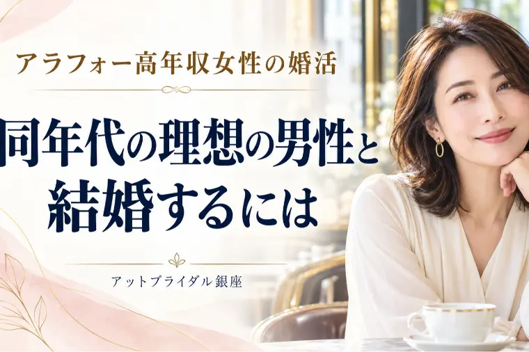 アラフォー高年収女性の婚活｜同年代と結婚する方法