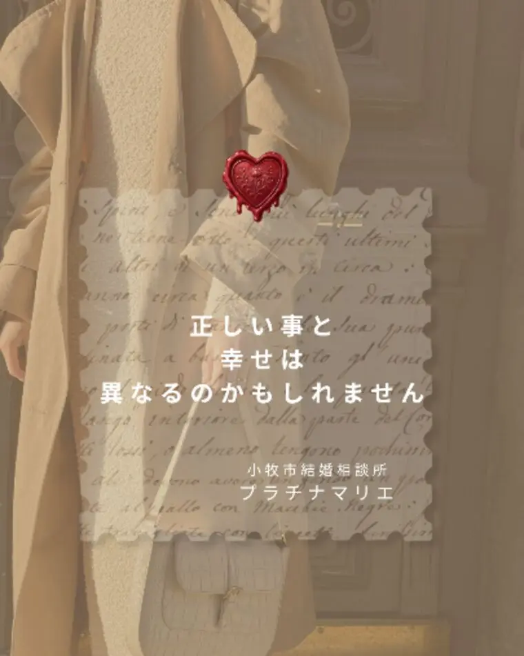 【正しい事】と【幸せ】は異なるのかもしれません
