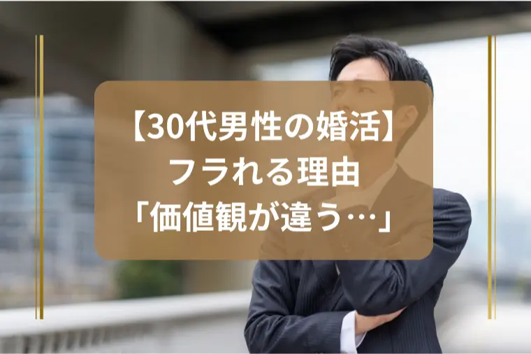 「価値観が違う」でフラれる理由は？