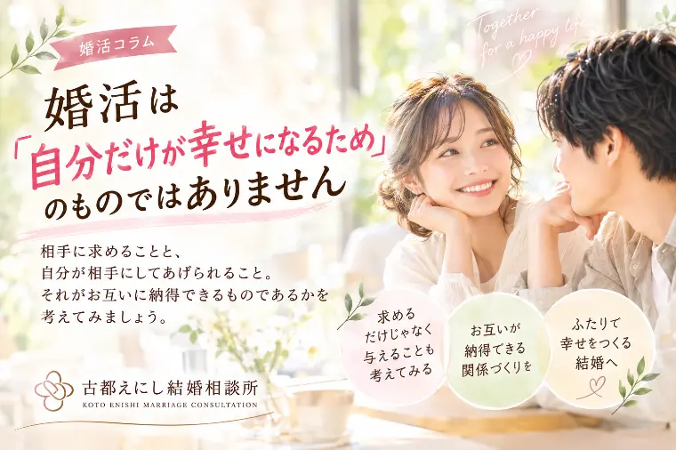 古都えにし 結婚相談所「婚活について、理想だけを求めていませんか？」-1
