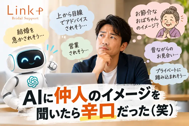 リンクプラス「AIに仲人のイメージを聞いたら辛口だった（笑）」-1