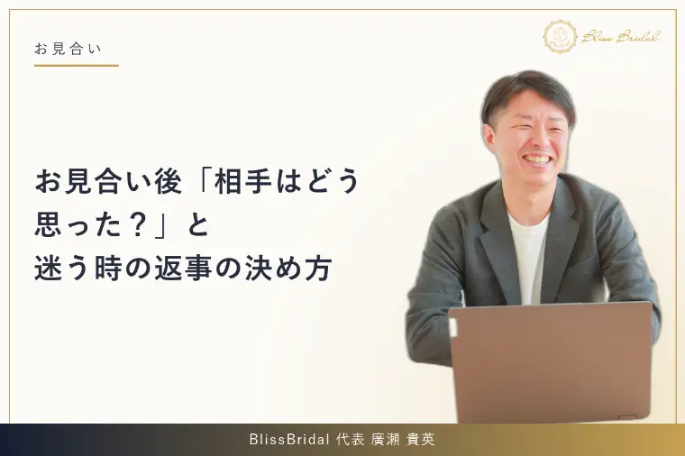 お見合い後「相手はどう思った？」と迷う時の返事の決め方