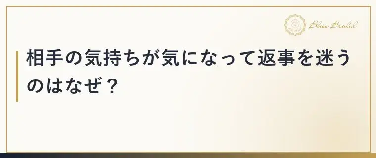 Bliss　Bridal「お見合い後「相手はどう思った？」と迷う時の返事の決め方」- 2