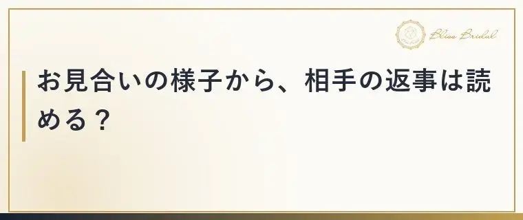 Bliss　Bridal「お見合い後「相手はどう思った？」と迷う時の返事の決め方」- 3