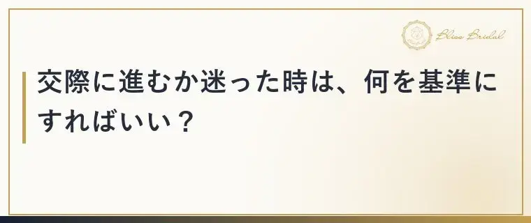 Bliss　Bridal「お見合い後「相手はどう思った？」と迷う時の返事の決め方」- 4