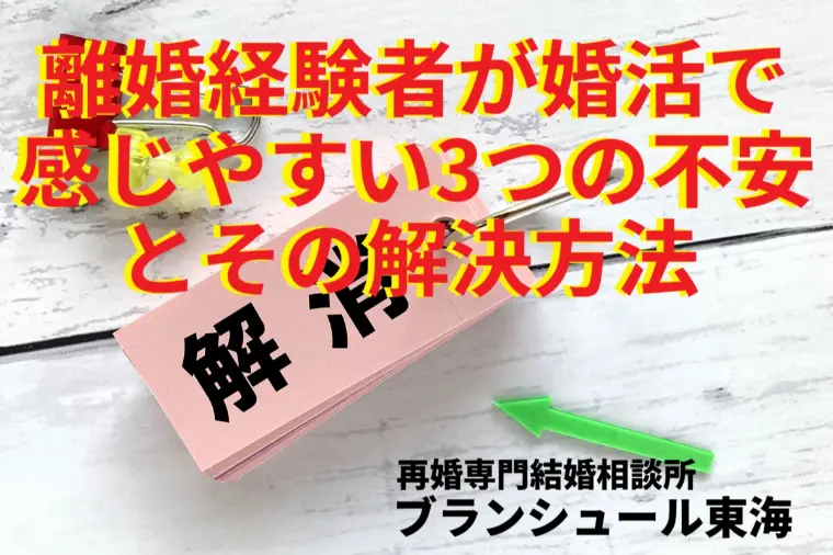 離婚経験者が婚活で感じやすい3つの不安とその解決方法