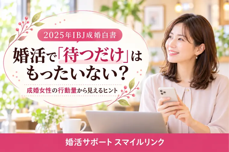 婚活で「待つだけ」はもったいない？受け身婚活を考える