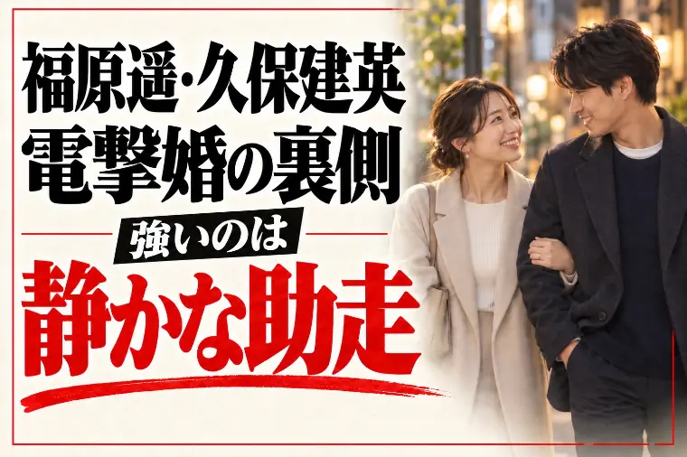 福原遥・久保建英の電撃婚｜強いのは静かな助走