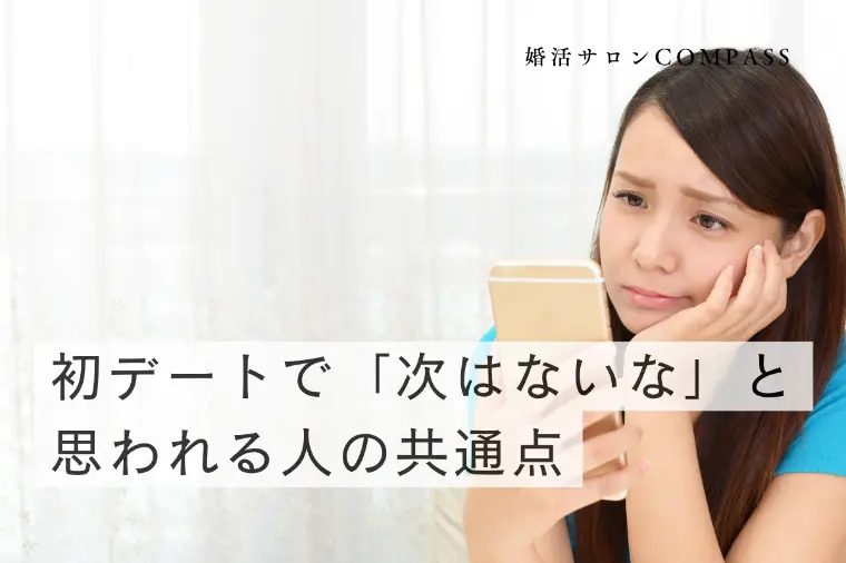 初デートで「次はないな」と思われる人の共通点