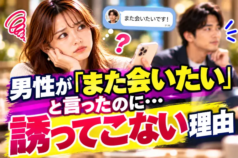 男性が「また会いたい」と言ったのに誘ってこない理由