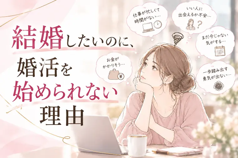 結婚したいのに、婚活を始められない理由