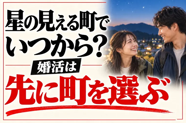 星の見える町でいつから？相手より先に町を選ぶ