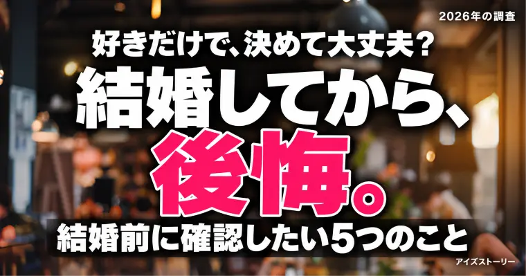 結婚して後悔？結婚前に確認しておきたい５つのこと