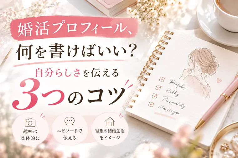 婚活プロフィール、何を書けばいい？自分らしさを伝える3つ
