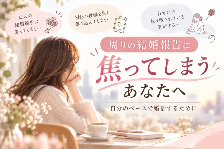 周りの結婚報告に焦ってしまうあなたへ