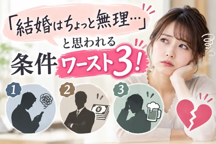 「結婚はちょっと無理…」と思われる条件ワースト3