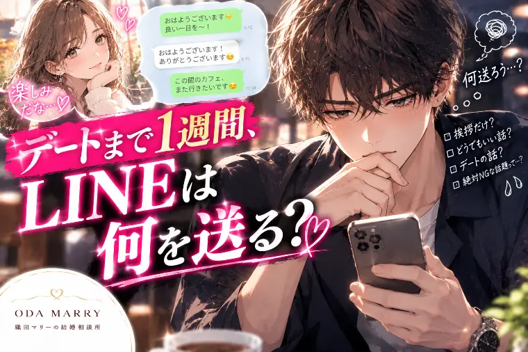 デートまで1週間、LINEは何を送る？
