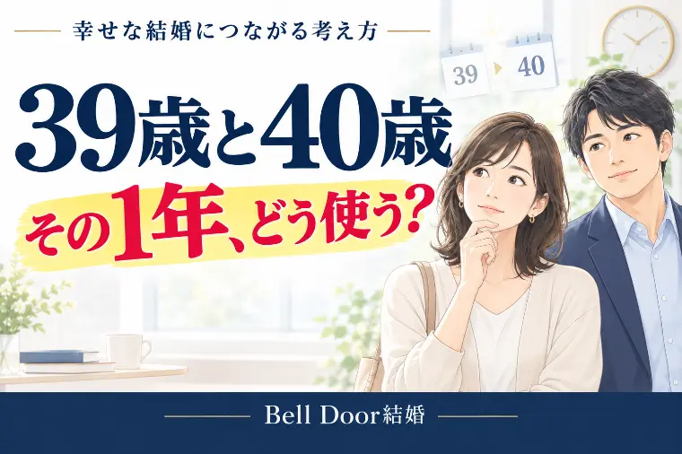 39歳と40歳、その1年をどう使う？アラフォー婚活の現実