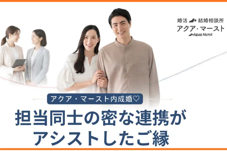 30代男女の階位様がご成婚｜担当連携で叶えたご縁