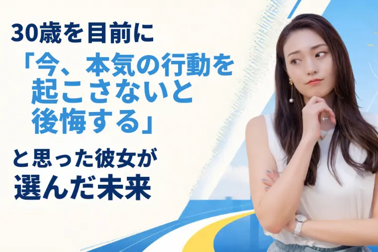 20代女性が“後悔しない婚活”で選んだ未来